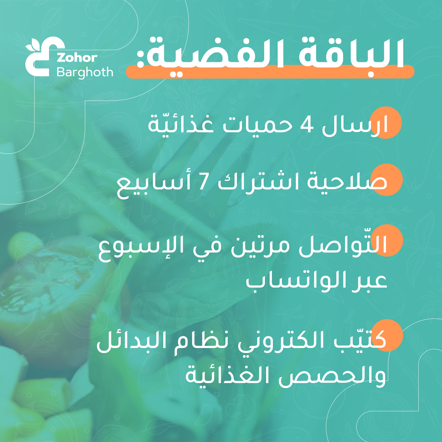 الباقة الفضيّة